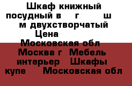 Шкаф книжный-посудный в 2, г 0.37, ш 0.97 м двухстворчатый › Цена ­ 3 500 - Московская обл., Москва г. Мебель, интерьер » Шкафы, купе   . Московская обл.